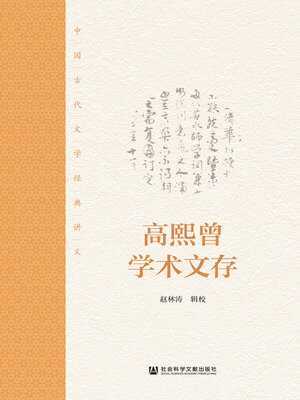 cover image of 高熙曾学术文存
